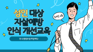 성인 대상 자살예방 인식개선 교육 썸네일